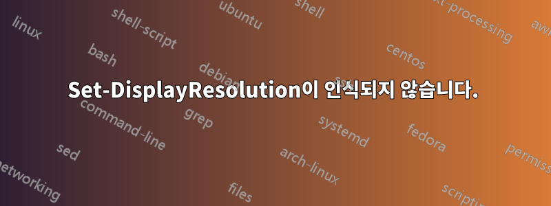 Set-DisplayResolution이 인식되지 않습니다.