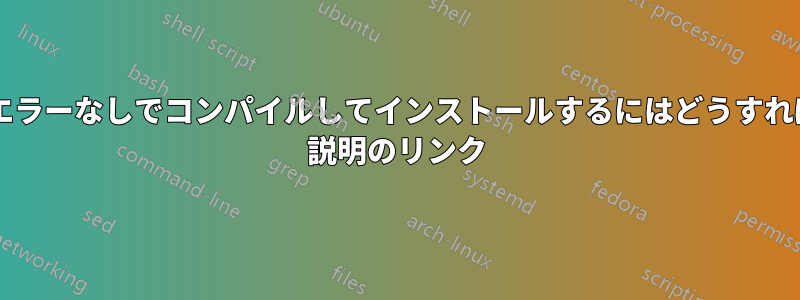 このソースをエラーなしでコンパイルしてインストールするにはどうすればいいですか? 説明のリンク