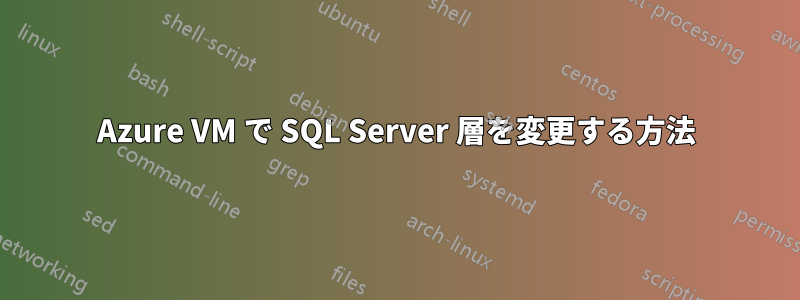 Azure VM で SQL Server 層を変更する方法