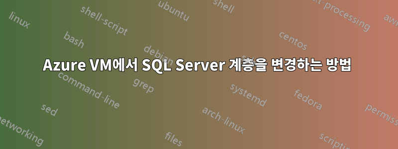 Azure VM에서 SQL Server 계층을 변경하는 방법