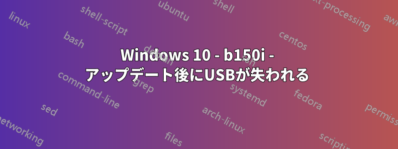 Windows 10 - b150i - アップデート後にUSBが失われる