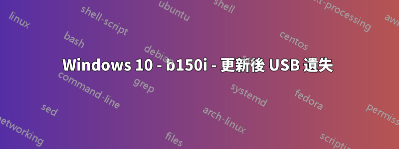 Windows 10 - b150i - 更新後 USB 遺失