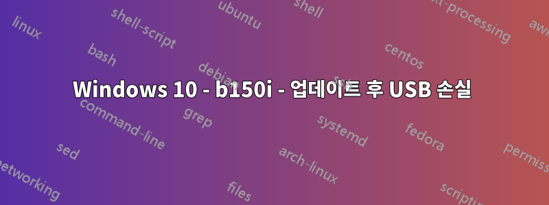 Windows 10 - b150i - 업데이트 후 USB 손실