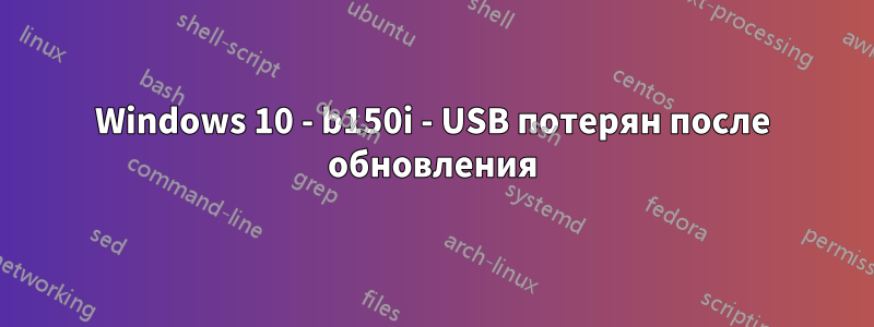 Windows 10 - b150i - USB потерян после обновления