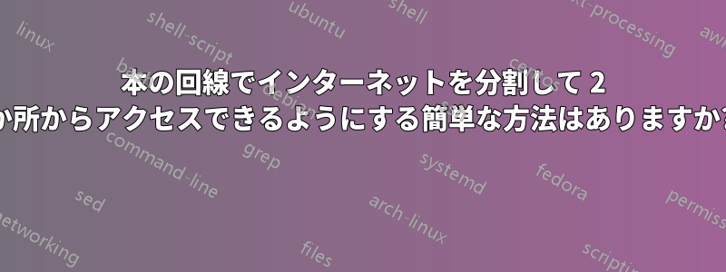 1 本の回線でインターネットを分割して 2 か所からアクセスできるようにする簡単な方法はありますか? 