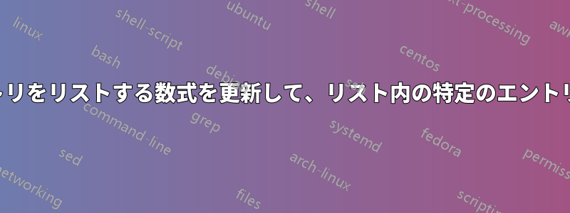 一意のエントリをリストする数式を更新して、リスト内の特定のエントリを無視する