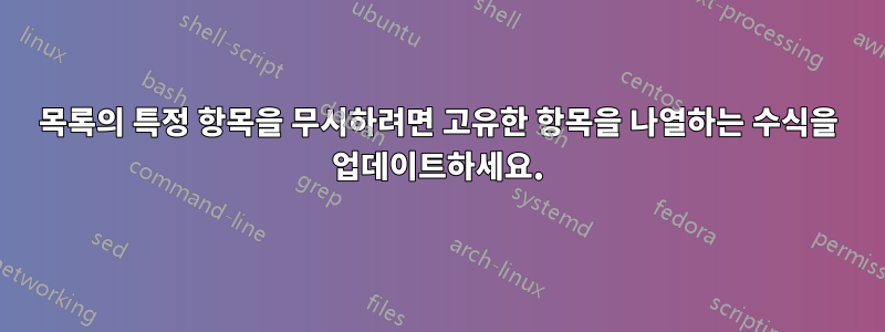 목록의 특정 항목을 무시하려면 고유한 항목을 나열하는 수식을 업데이트하세요.