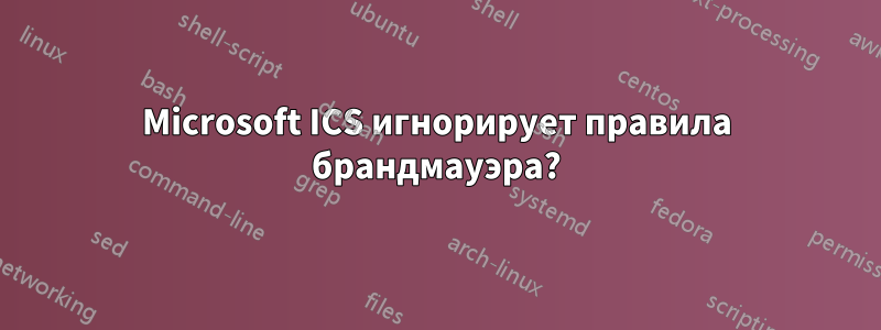 Microsoft ICS игнорирует правила брандмауэра?