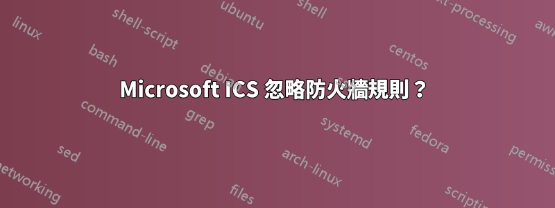 Microsoft ICS 忽略防火牆規則？