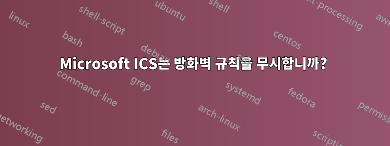 Microsoft ICS는 방화벽 규칙을 무시합니까?