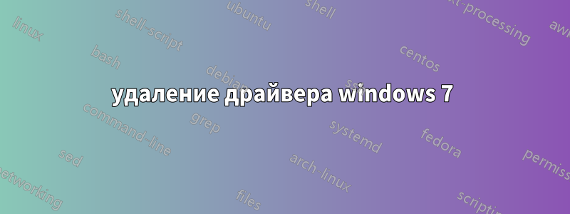 удаление драйвера windows 7