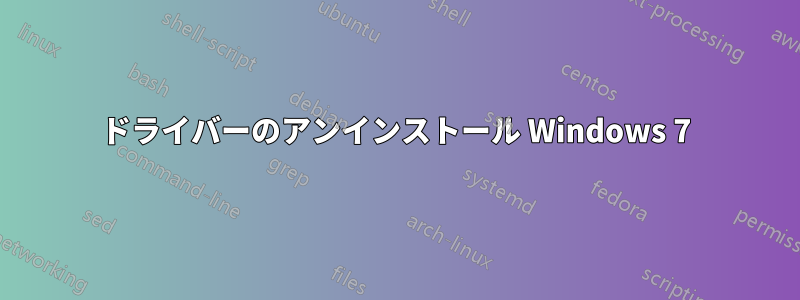 ドライバーのアンインストール Windows 7