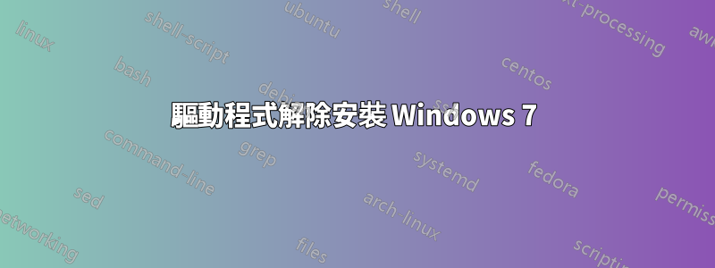 驅動程式解除安裝 Windows 7