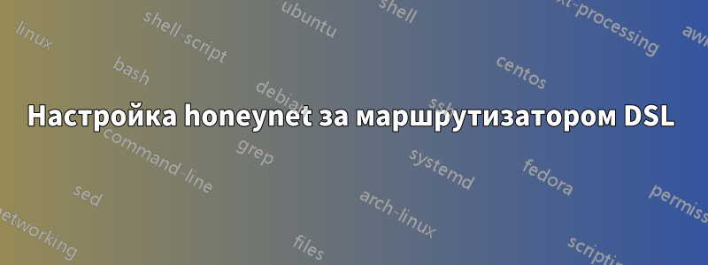 Настройка honeynet за маршрутизатором DSL