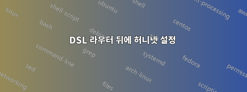 DSL 라우터 뒤에 허니넷 설정