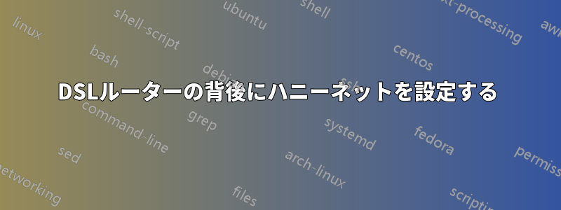 DSLルーターの背後にハニーネットを設定する