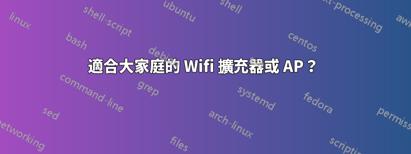 適合大家庭的 Wifi 擴充器或 AP？