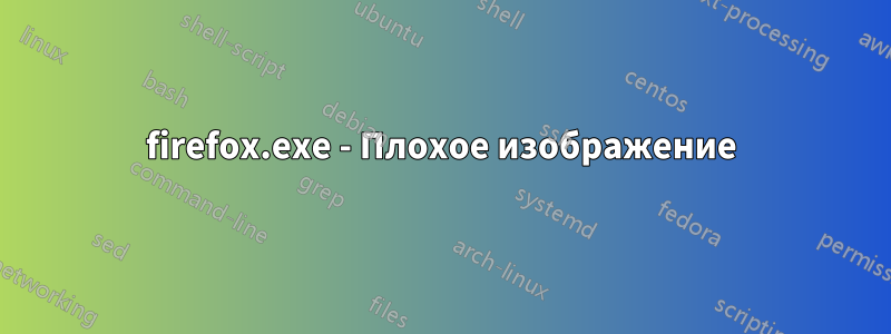 firefox.exe - Плохое изображение