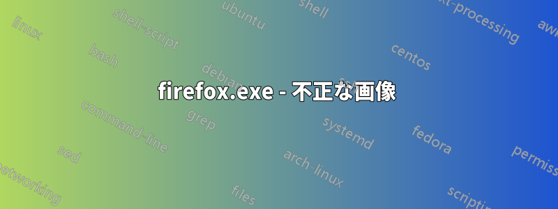 firefox.exe - 不正な画像