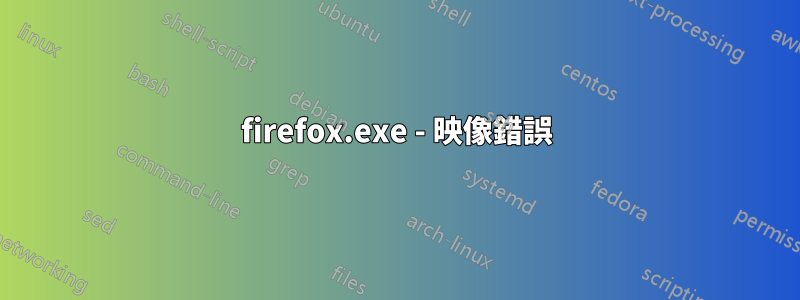 firefox.exe - 映像錯誤