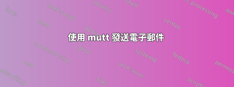 使用 mutt 發送電子郵件