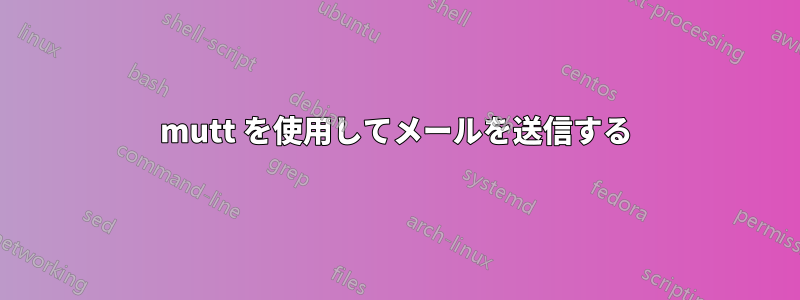 mutt を使用してメールを送信する