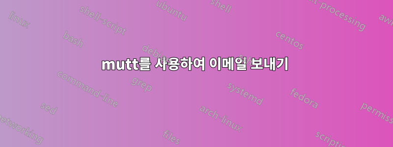 mutt를 사용하여 이메일 보내기