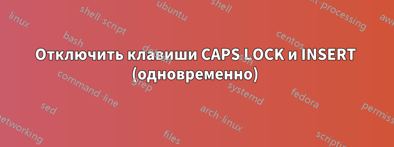 Отключить клавиши CAPS LOCK и INSERT (одновременно)