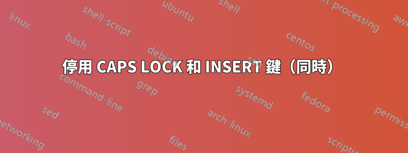 停用 CAPS LOCK 和 INSERT 鍵（同時）