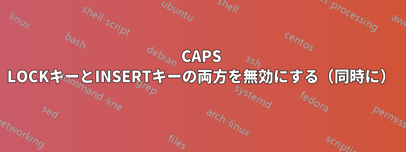 CAPS LOCKキーとINSERTキーの両方を無効にする（同時に）