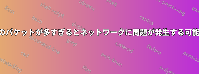 スイッチのパケットが多すぎるとネットワークに問題が発生する可能性がある