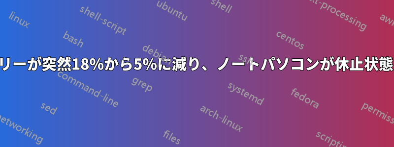 バッテリーが突然18%から5%に減り、ノートパソコンが休止状態になる