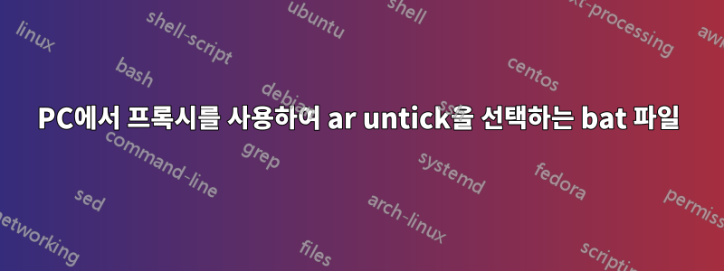 PC에서 프록시를 사용하여 ar untick을 선택하는 bat 파일