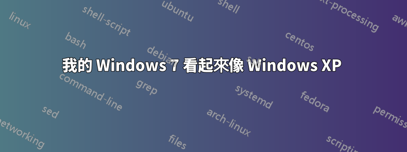 我的 Windows 7 看起來像 Windows XP