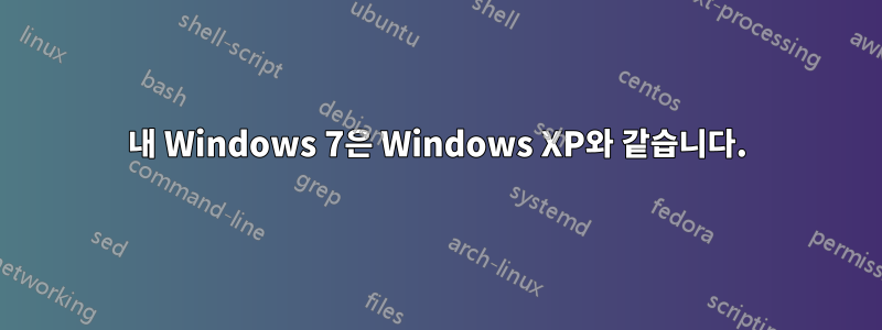 내 Windows 7은 Windows XP와 같습니다.