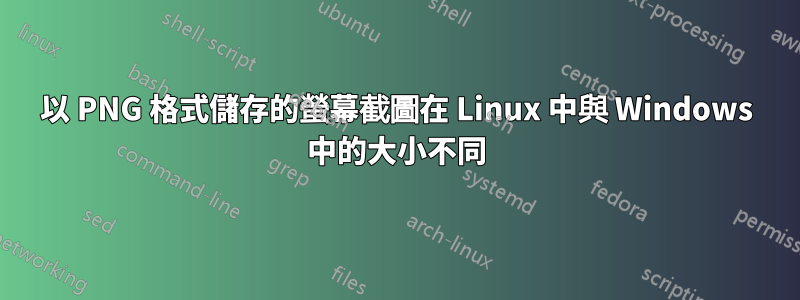 以 PNG 格式儲存的螢幕截圖在 Linux 中與 Windows 中的大小不同