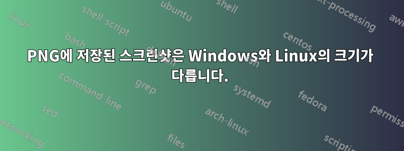 PNG에 저장된 스크린샷은 Windows와 Linux의 크기가 다릅니다.