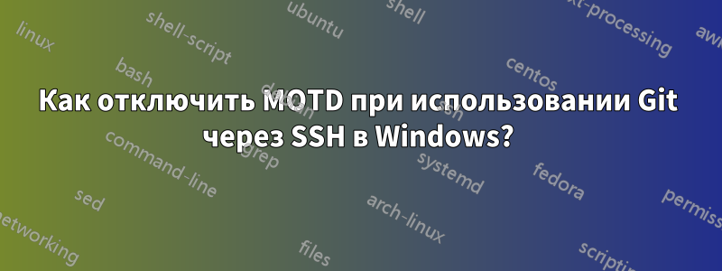 Как отключить MOTD при использовании Git через SSH в Windows?