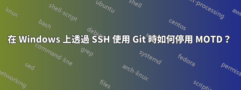 在 Windows 上透過 SSH 使用 Git 時如何停用 MOTD？