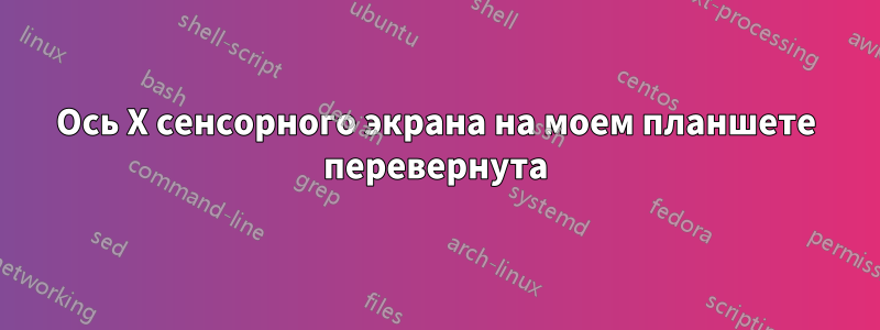 Ось X сенсорного экрана на моем планшете перевернута