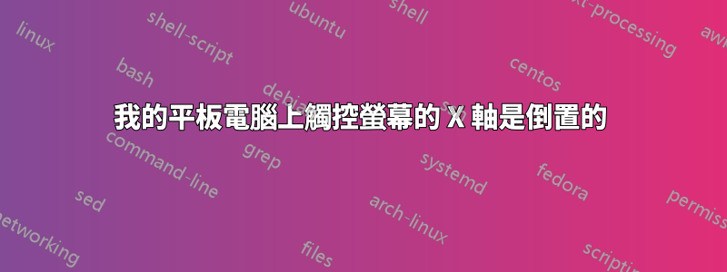 我的平板電腦上觸控螢幕的 X 軸是倒置的