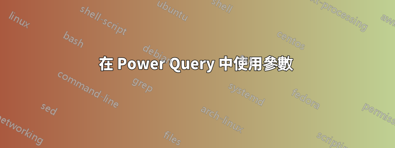 在 Power Query 中使用參數