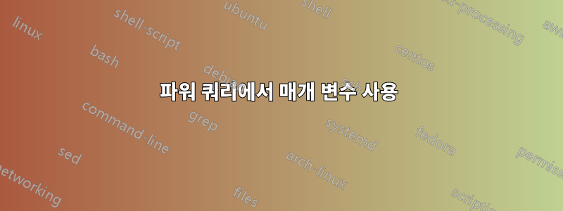 파워 쿼리에서 매개 변수 사용