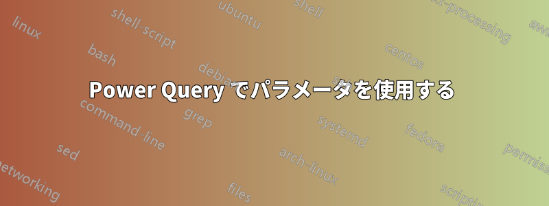 Power Query でパラメータを使用する