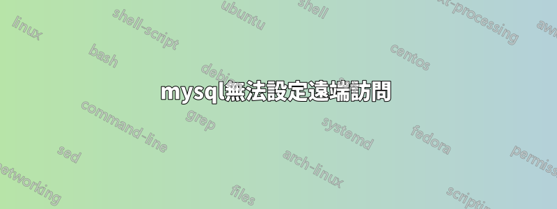 mysql無法設定遠端訪問