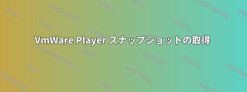 VmWare Player スナップショットの取得