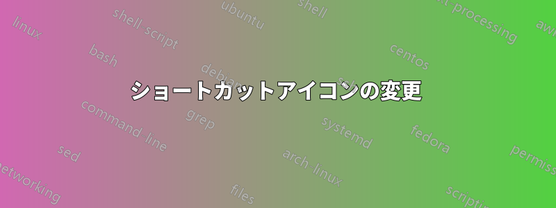 ショートカットアイコンの変更