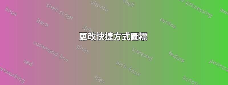 更改快捷方式圖標