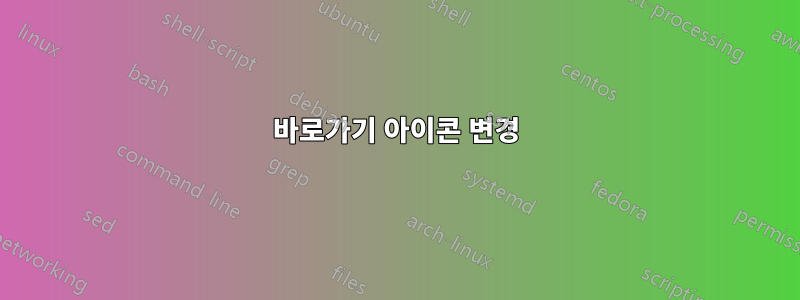 바로가기 아이콘 변경