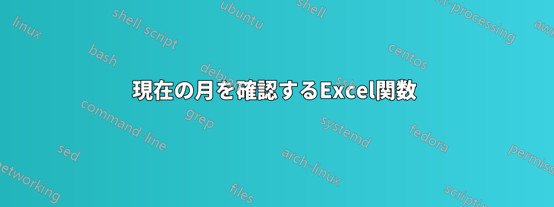 現在の月を確認するExcel関数